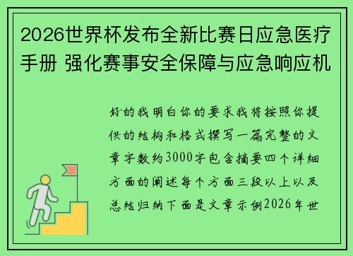 2026世界杯发布全新比赛日应急医疗手册 强化赛事安全保障与应急响应机制 2026世界杯发布全新比赛日应急医疗手册 强化赛事安全保障与应急响应机制