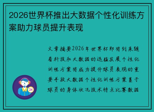 2026世界杯推出大数据个性化训练方案助力球员提升表现