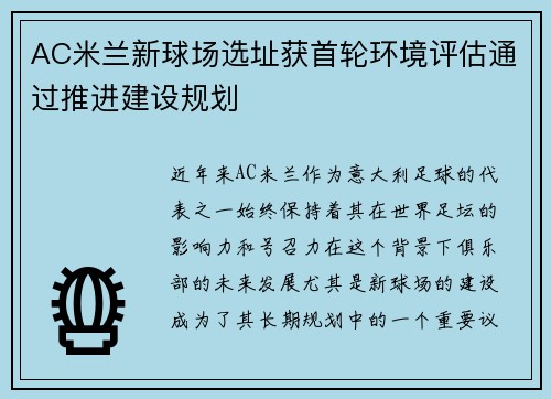 AC米兰新球场选址获首轮环境评估通过推进建设规划