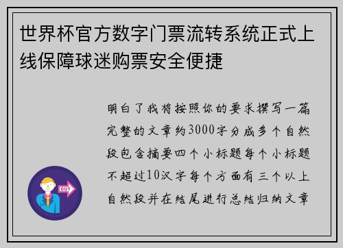 世界杯官方数字门票流转系统正式上线保障球迷购票安全便捷