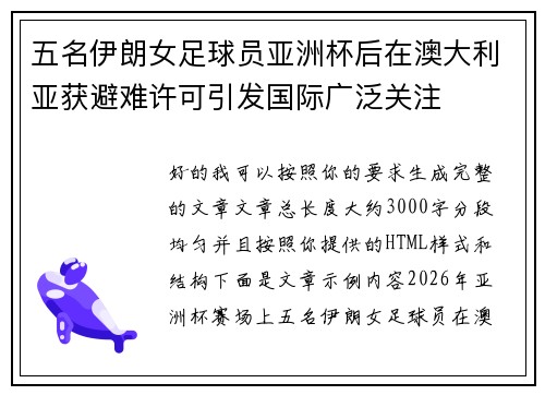 五名伊朗女足球员亚洲杯后在澳大利亚获避难许可引发国际广泛关注