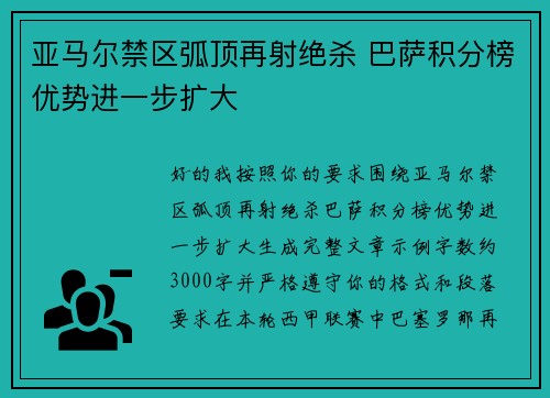 亚马尔禁区弧顶再射绝杀 巴萨积分榜优势进一步扩大