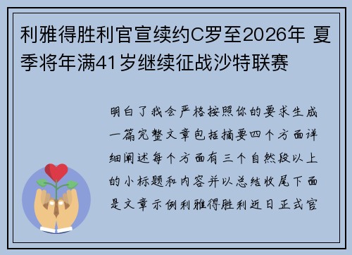 利雅得胜利官宣续约C罗至2026年 夏季将年满41岁继续征战沙特联赛 利雅得胜利官宣续约C罗至2026年 夏季将年满41岁继续征战沙特联赛