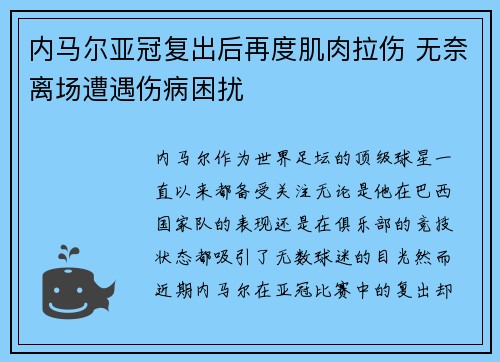 内马尔亚冠复出后再度肌肉拉伤 无奈离场遭遇伤病困扰 内马尔亚冠复出后再度肌肉拉伤 无奈离场遭遇伤病困扰