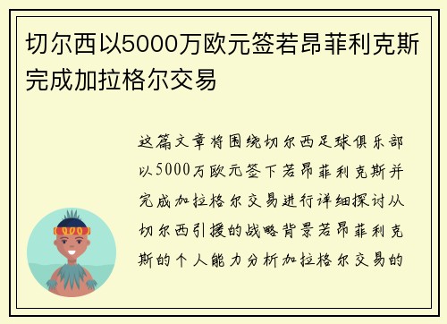 切尔西以5000万欧元签若昂菲利克斯完成加拉格尔交易 切尔西以5000万欧元签若昂菲利克斯完成加拉格尔交易