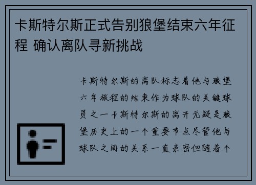 卡斯特尔斯正式告别狼堡结束六年征程 确认离队寻新挑战