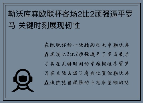 勒沃库森欧联杯客场2比2顽强逼平罗马 关键时刻展现韧性