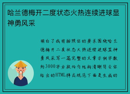 哈兰德梅开二度状态火热连续进球显神勇风采 哈兰德梅开二度状态火热连续进球显神勇风采