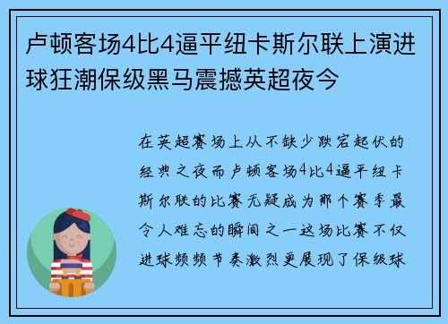 卢顿客场4比4逼平纽卡斯尔联上演进球狂潮保级黑马震撼英超夜今