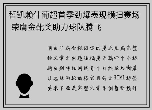 哲凯赖什葡超首季劲爆表现横扫赛场 荣膺金靴奖助力球队腾飞 哲凯赖什葡超首季劲爆表现横扫赛场 荣膺金靴奖助力球队腾飞