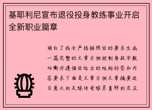 基耶利尼宣布退役投身教练事业开启全新职业篇章