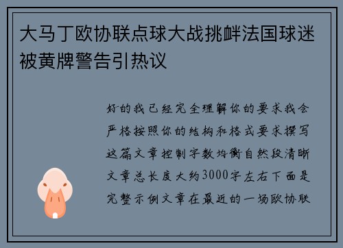 大马丁欧协联点球大战挑衅法国球迷被黄牌警告引热议