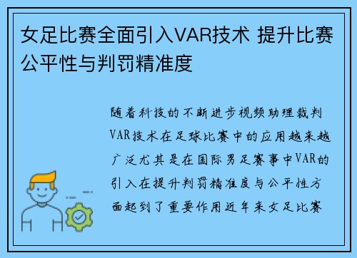 女足比赛全面引入VAR技术 提升比赛公平性与判罚精准度