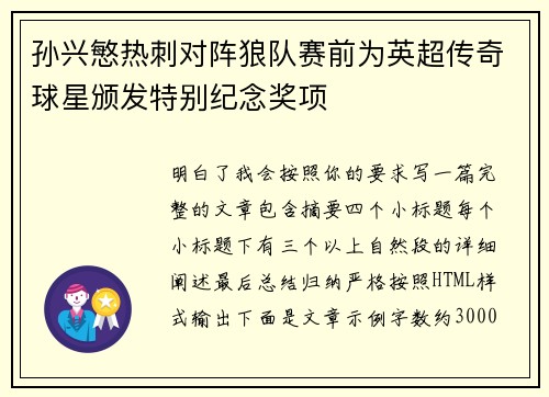 孙兴慜热刺对阵狼队赛前为英超传奇球星颁发特别纪念奖项 孙兴慜热刺对阵狼队赛前为英超传奇球星颁发特别纪念奖项