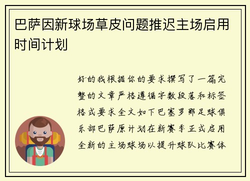 巴萨因新球场草皮问题推迟主场启用时间计划