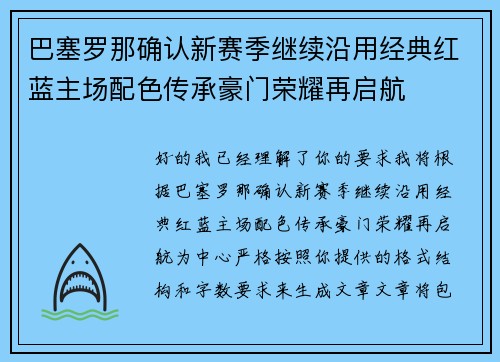 巴塞罗那确认新赛季继续沿用经典红蓝主场配色传承豪门荣耀再启航 巴塞罗那确认新赛季继续沿用经典红蓝主场配色传承豪门荣耀再启航