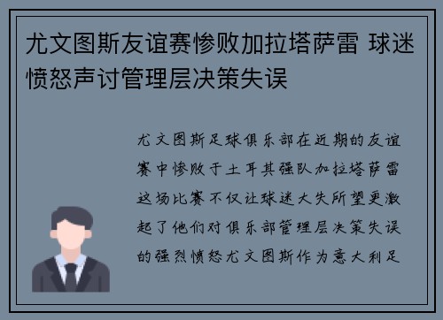 尤文图斯友谊赛惨败加拉塔萨雷 球迷愤怒声讨管理层决策失误