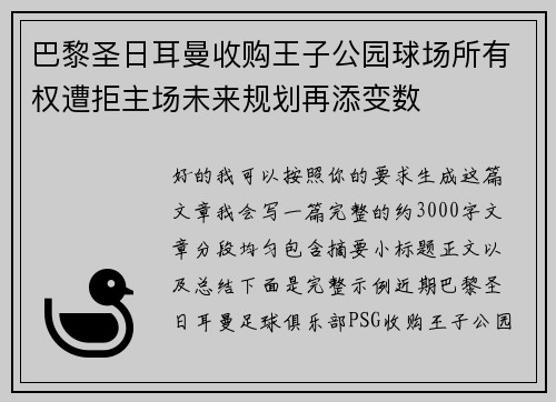 巴黎圣日耳曼收购王子公园球场所有权遭拒主场未来规划再添变数 巴黎圣日耳曼收购王子公园球场所有权遭拒主场未来规划再添变数