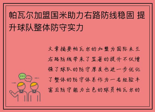 帕瓦尔加盟国米助力右路防线稳固 提升球队整体防守实力