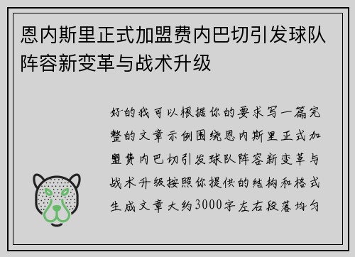 恩内斯里正式加盟费内巴切引发球队阵容新变革与战术升级