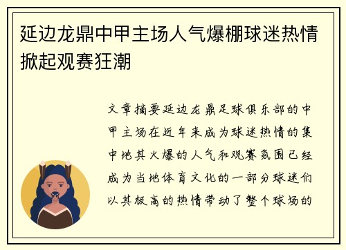 延边龙鼎中甲主场人气爆棚球迷热情掀起观赛狂潮 延边龙鼎中甲主场人气爆棚球迷热情掀起观赛狂潮