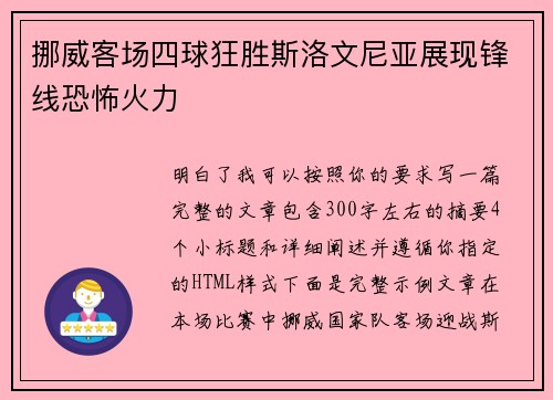 挪威客场四球狂胜斯洛文尼亚展现锋线恐怖火力 挪威客场四球狂胜斯洛文尼亚展现锋线恐怖火力