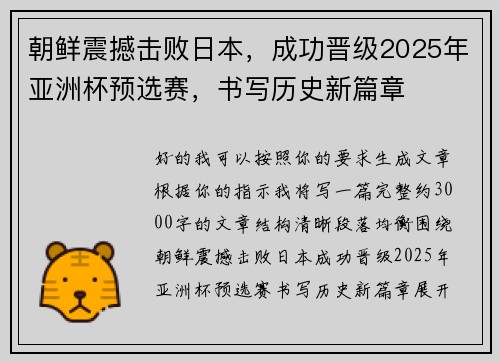 朝鲜震撼击败日本,成功晋级2025年亚洲杯预选赛,书写历史新篇章 朝鲜震撼击败日本,成功晋级2025年亚洲杯预选赛,书写历史新篇章
