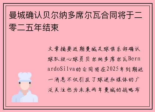 曼城确认贝尔纳多席尔瓦合同将于二零二五年结束