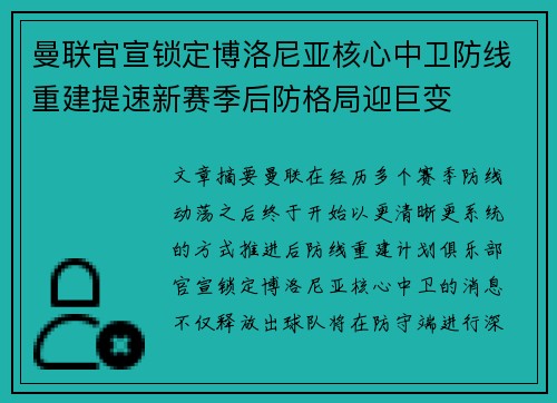 曼联官宣锁定博洛尼亚核心中卫防线重建提速新赛季后防格局迎巨变 曼联官宣锁定博洛尼亚核心中卫防线重建提速新赛季后防格局迎巨变
